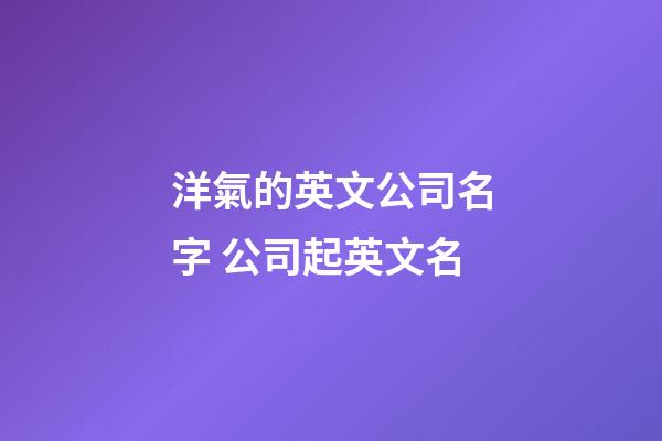 洋氣的英文公司名字 公司起英文名-第1張-公司起名-玄機派